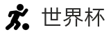 2026美加墨世界杯_官方授权平台及认证入口